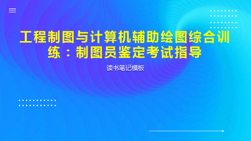 工程制图与计算机辅助绘图综合训练：制图员鉴定考试指导