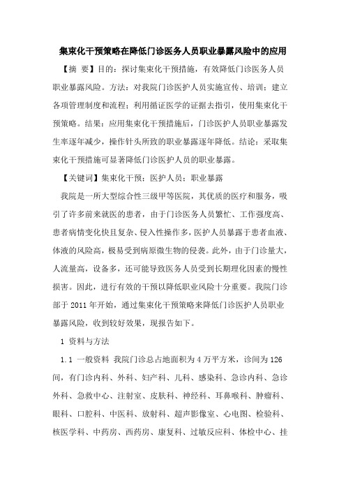 集束化干预策略在降低门诊医务人员职业暴露风险中的应用