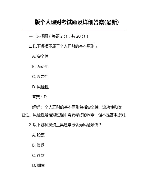 版个人理财考试题及详细答案(最新)