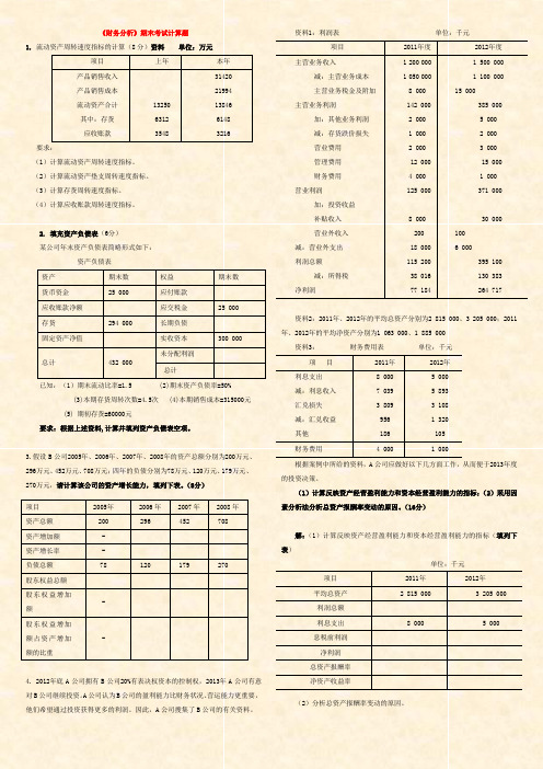 《财务分析》期末考试计算题