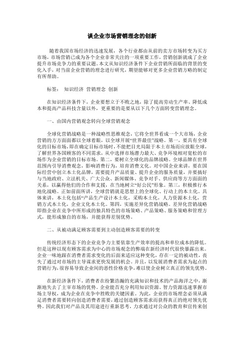 谈企业市场营销理念的创新