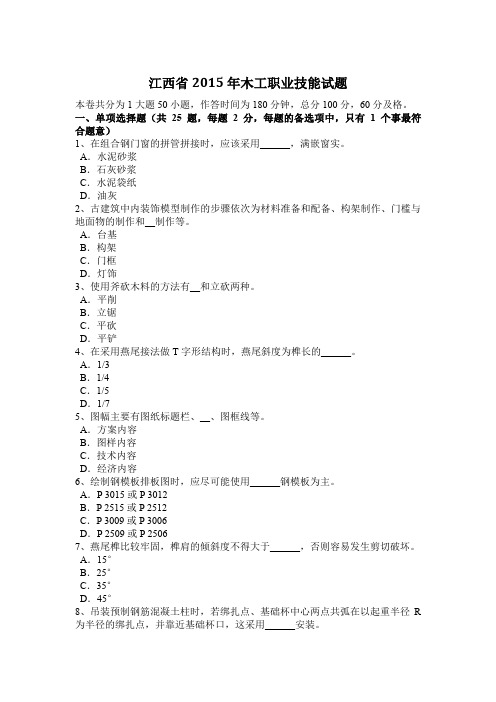江西省2015年木工职业技能试题