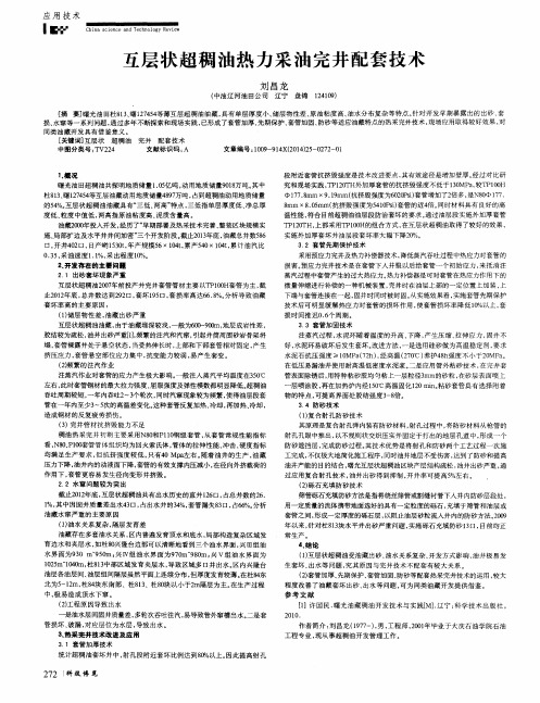 互层状超稠油热力采油完井配套技术