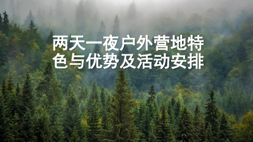 两天一夜户外营地特色与优势及活动安排