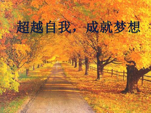 “-超越自我-成就梦想”主题班会课件