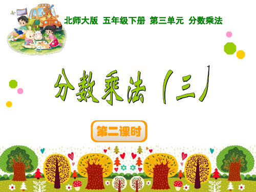 北师大版五年级数学下册《分数乘法(三)》练习教案张泳恩