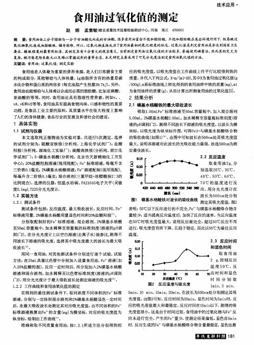 食用油过氧化值的测定