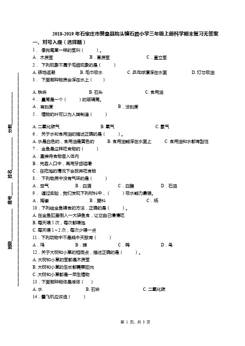 2018-2019年石家庄市赞皇县院头镇石路小学三年级上册科学期末复习无答案