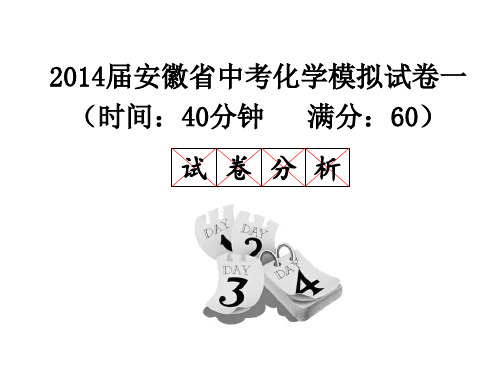 2014届安徽省中考化学模拟试卷一