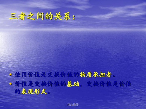 使用价值、价值、交换价值三者之间的关系：