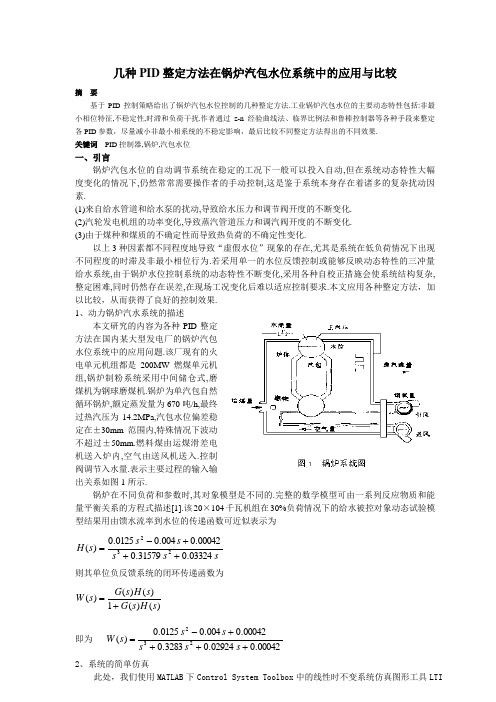 优秀pid课程设计实例——几种PID整定方法在锅炉汽包水位系统中的应用和比较