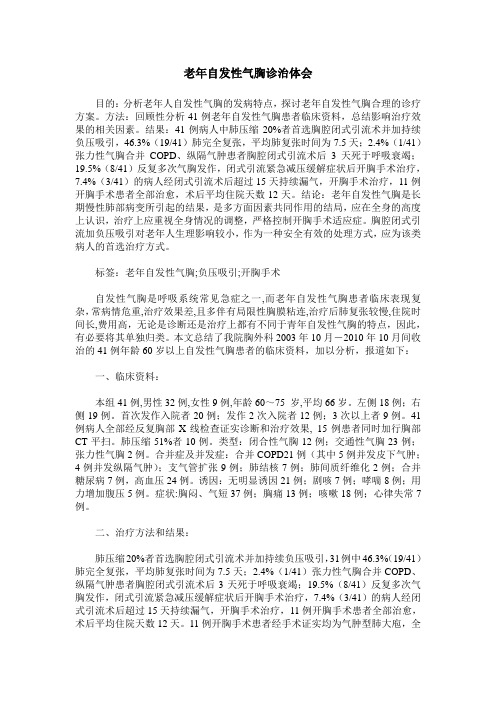 老年自发性气胸诊治体会