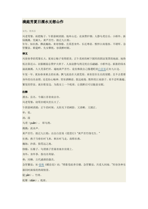 满庭芳.夏日溧水无想山作翻译、解析