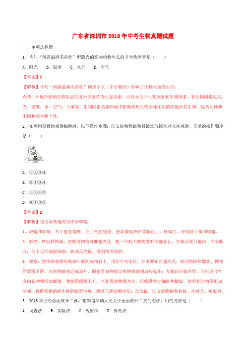 广东省深圳市2018年中考生物真题试题(含解析)