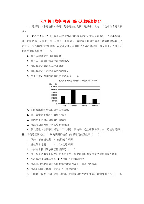 高中历史 4.7 抗日战争每课一练 新人教版必修1