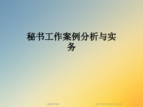 秘书工作案例分析与实务