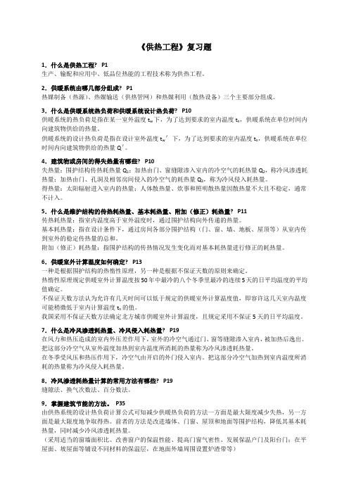 供热工程复习题