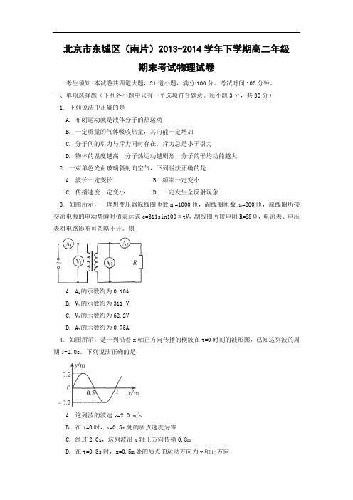 高二物理期末试题-北京市东城区(南片)2013-2014学年高二下学期期末考试物理试题及答案