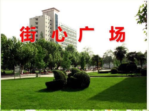 北师大版《街心广场》精品PPT课件1