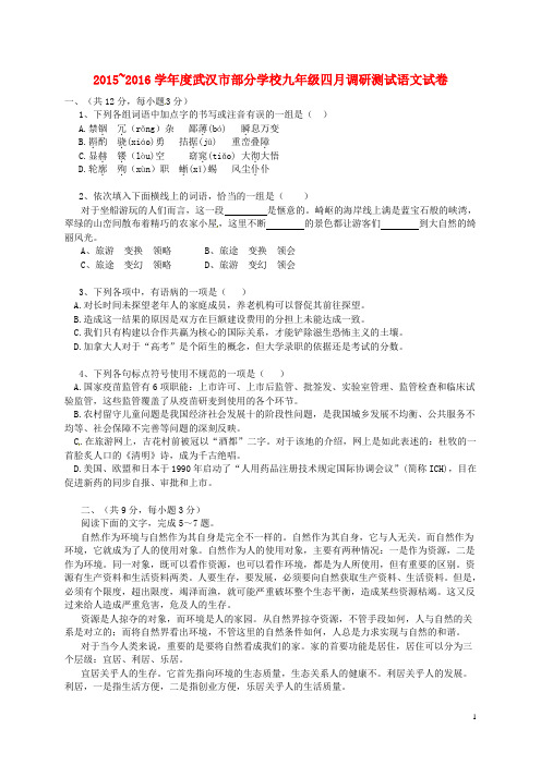 湖北省武汉市部分学校九年级语文4月调研测试题