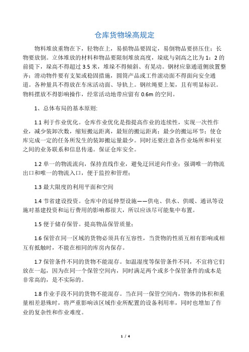 仓库货物垛高规定