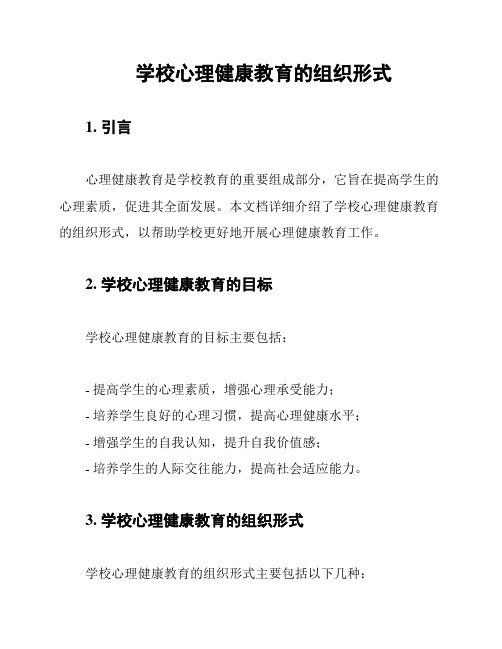 学校心理健康教育的组织形式