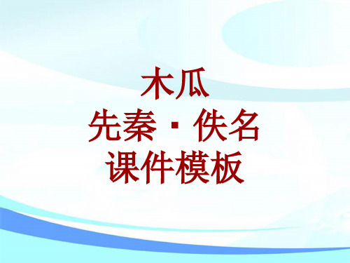 古诗文系列课件模板-木瓜