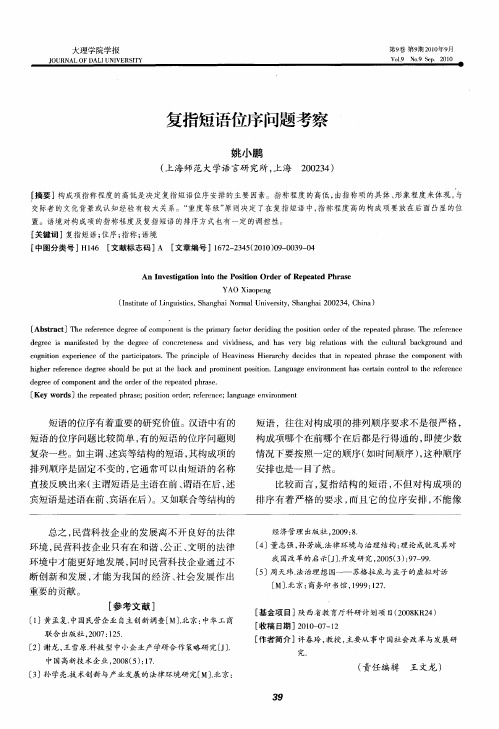 复指短语位序问题考察