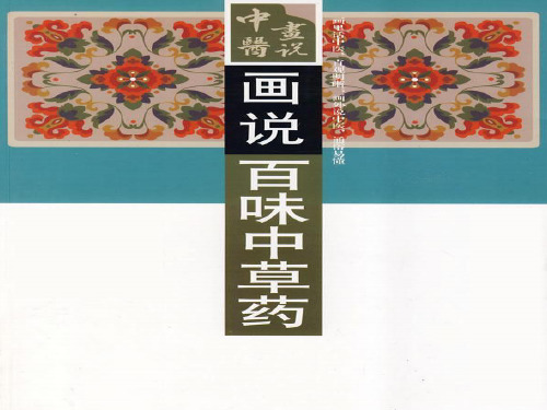 画说百味中草药(7完)