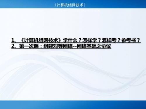 第一次课1-1对等网络组建