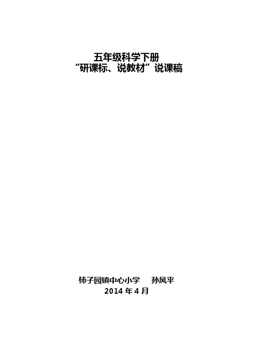 五年级科学下册说课标说教材说课稿