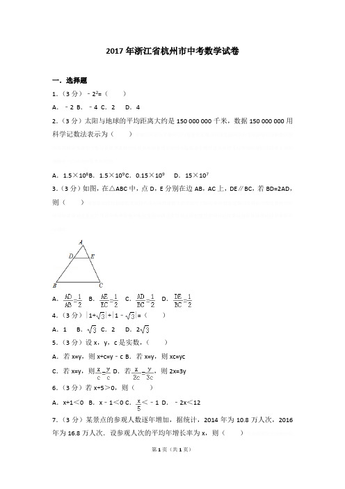 2017年浙江省杭州市中考数学试卷(含解析)