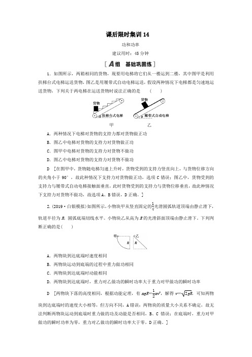 (江苏专用)2021版高考物理一轮复习课后限时集训14功和功率