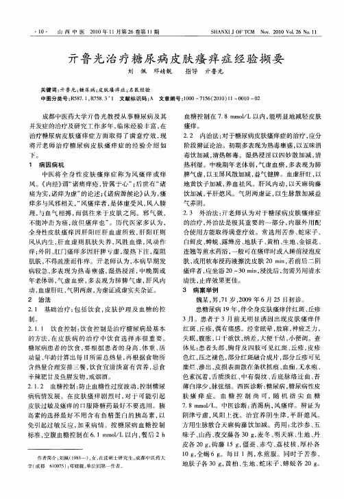 亓鲁光治疗糖尿病皮肤瘙痒症经验撷要