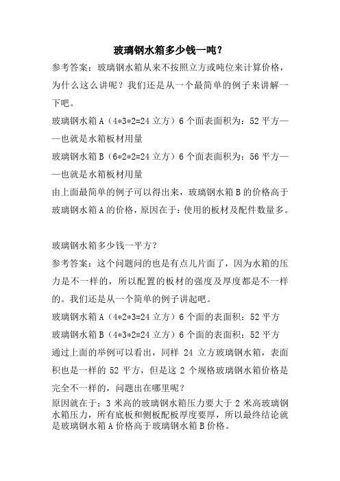 玻璃钢水箱多少钱一吨？