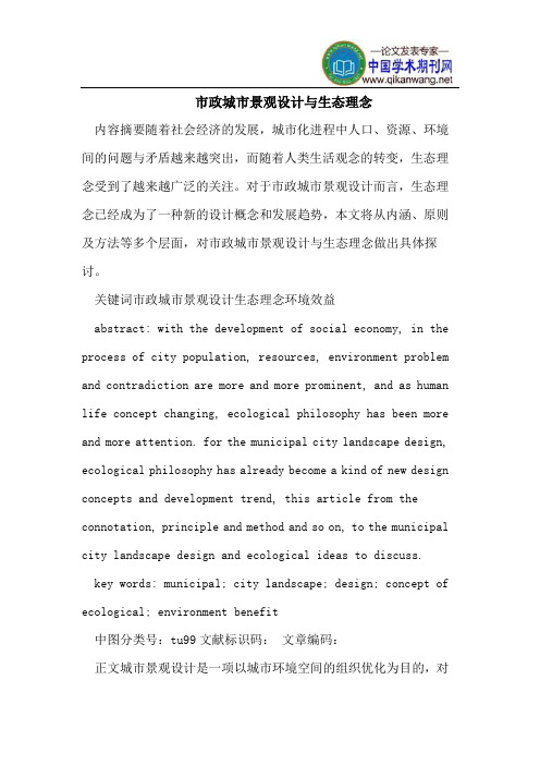 市政城市景观设计与生态理念
