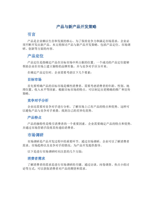 产品与新产品开发策略