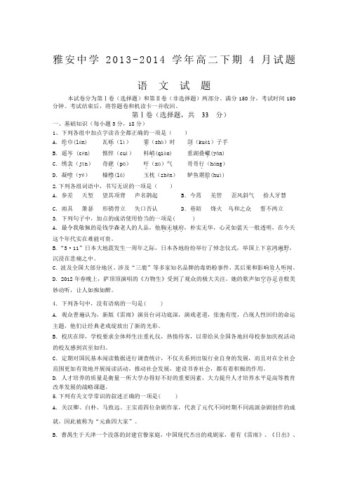 四川省雅安2014年高二下期4月月考语文试卷