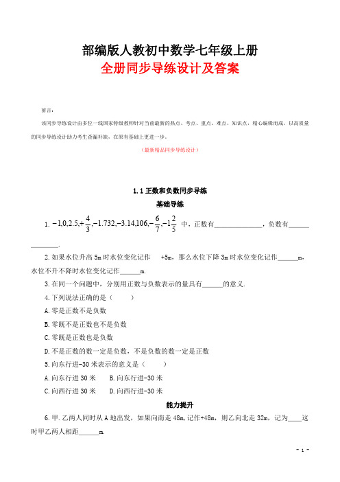 最新部编版人教《初中数学七年级上册全册同步导练设计及答案》精品完美优秀打印版整册每课测试题