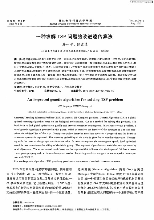 一种求解TSP问题的改进遗传算法