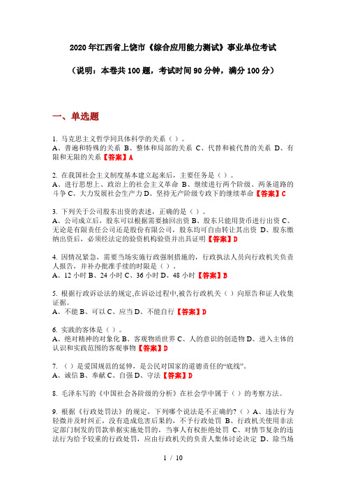 2020年江西省上饶市《综合应用能力测试》事业单位考试