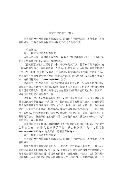 物竞天择适者生存作文