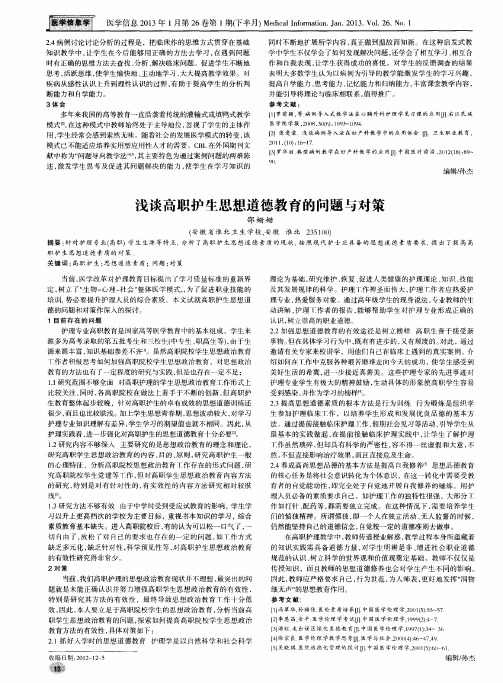 浅谈高职护生思想道德教育的问题与对策