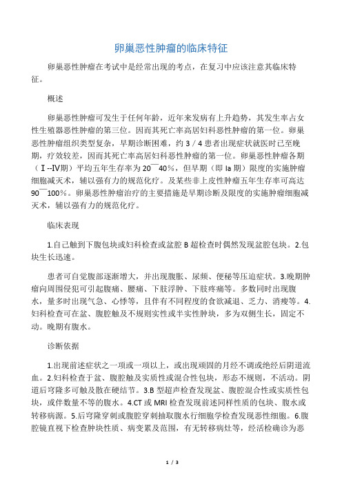 卵巢恶性肿瘤的临床特征 