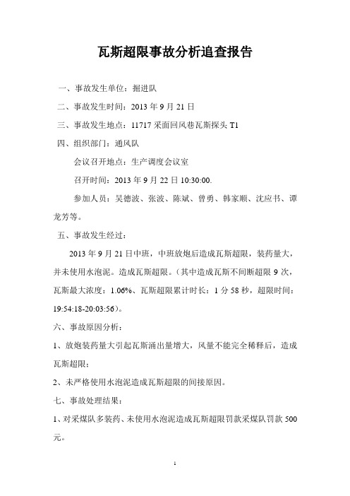 9月21日副井主皮带下山掘进斯超限分析追查报告