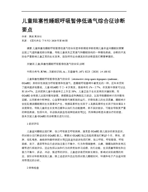 儿童阻塞性睡眠呼吸暂停低通气综合征诊断要点
