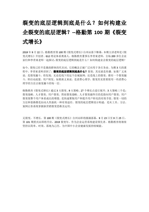 裂变的底层逻辑到底是什么？如何构建业企裂变的底层逻辑？--格勤第100期《裂变式增长》