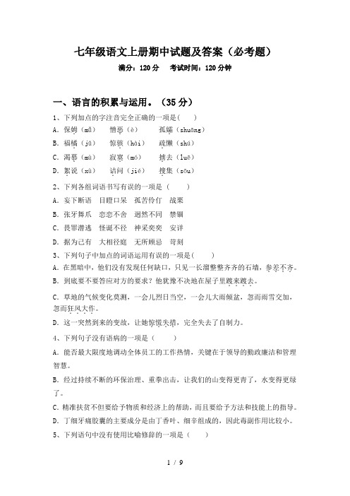 七年级语文上册期中试题及答案(必考题)