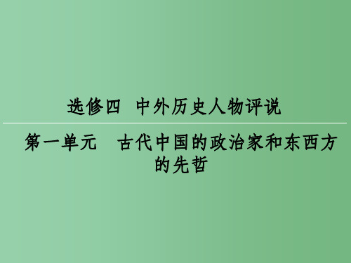 高考历史一轮复习 中外历史人物评说 第1单元 古代中国的政治家和东西方的先哲课件 选修4
