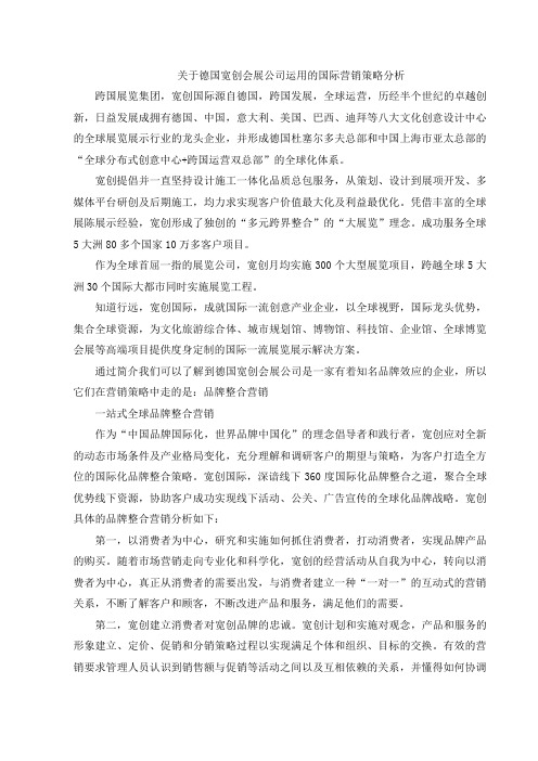 关于德国宽创会展公司运用的国际营销策略分析